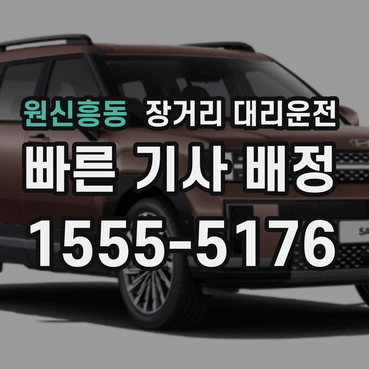 원신흥동 장거리 대리운전