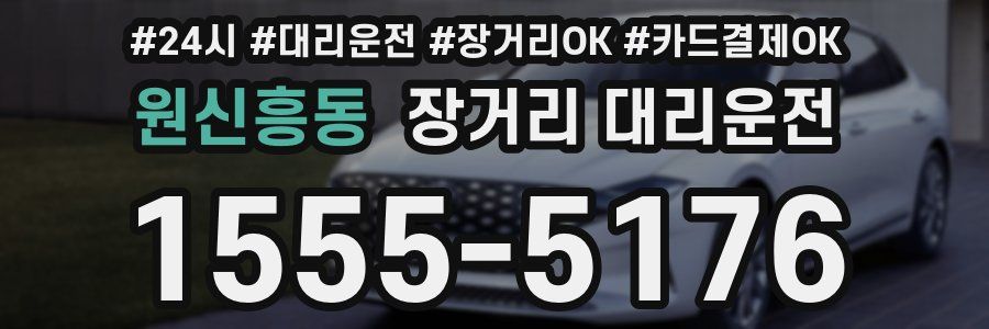 원신흥동 장거리 대리운전