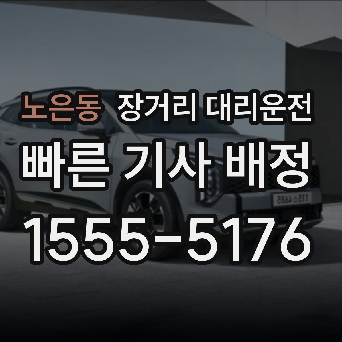 노은동 장거리 대리운전