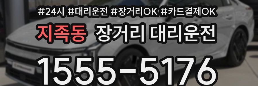 지족동 장거리 대리운전