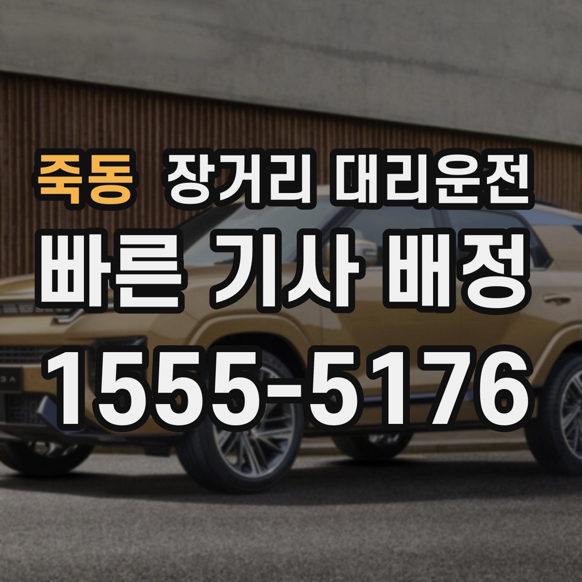 죽동 장거리 대리운전