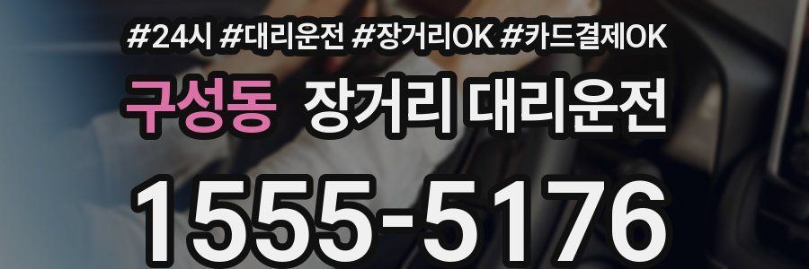 구성동 장거리 대리운전