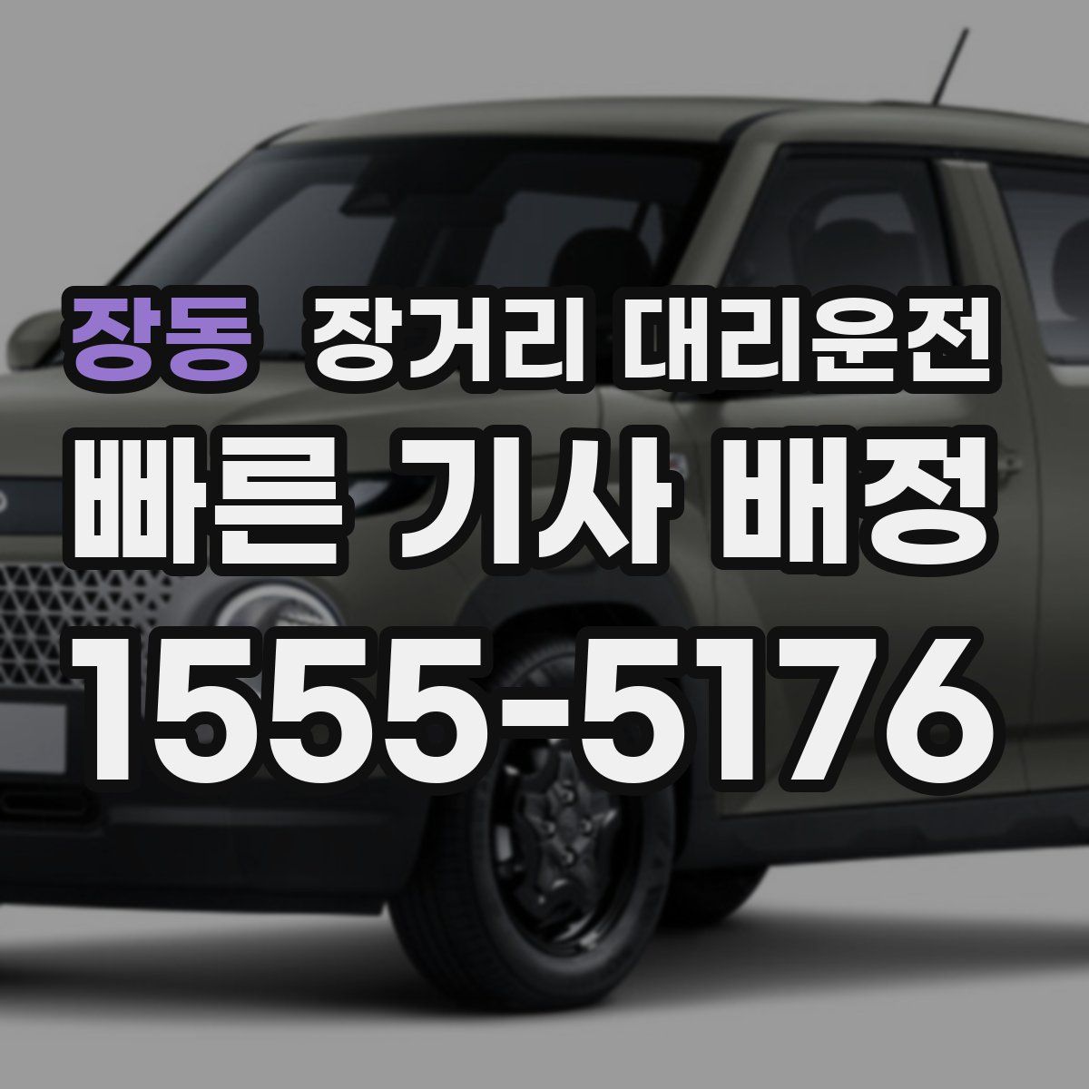 장동 장거리 대리운전