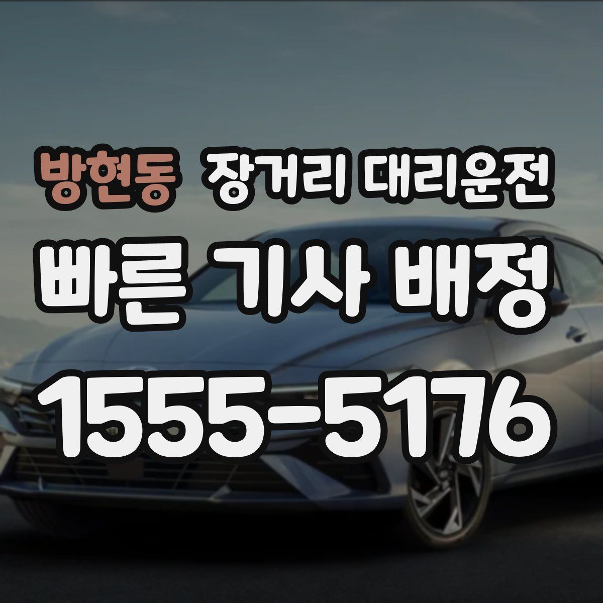 방현동 장거리 대리운전