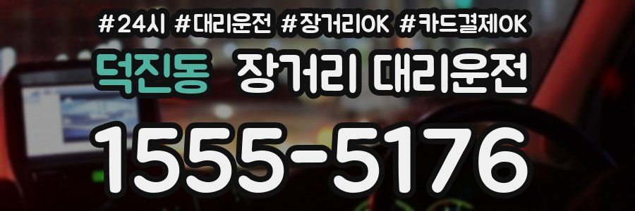 덕진동 장거리 대리운전