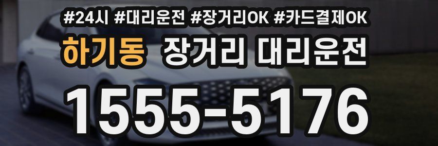 하기동 장거리 대리운전