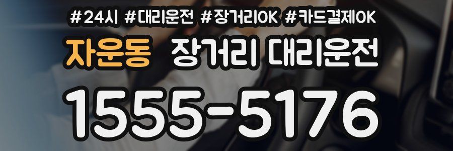 자운동 장거리 대리운전