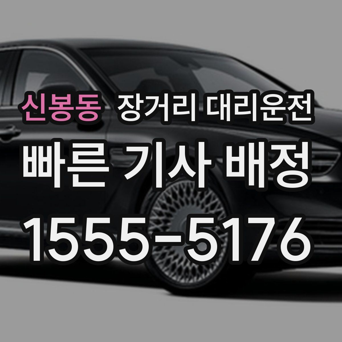 신봉동 장거리 대리운전