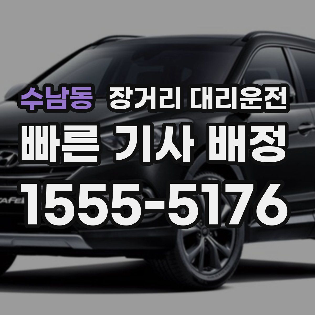 수남동 장거리 대리운전