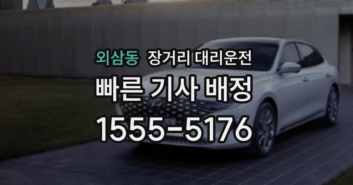 외삼동 장거리 대리운전