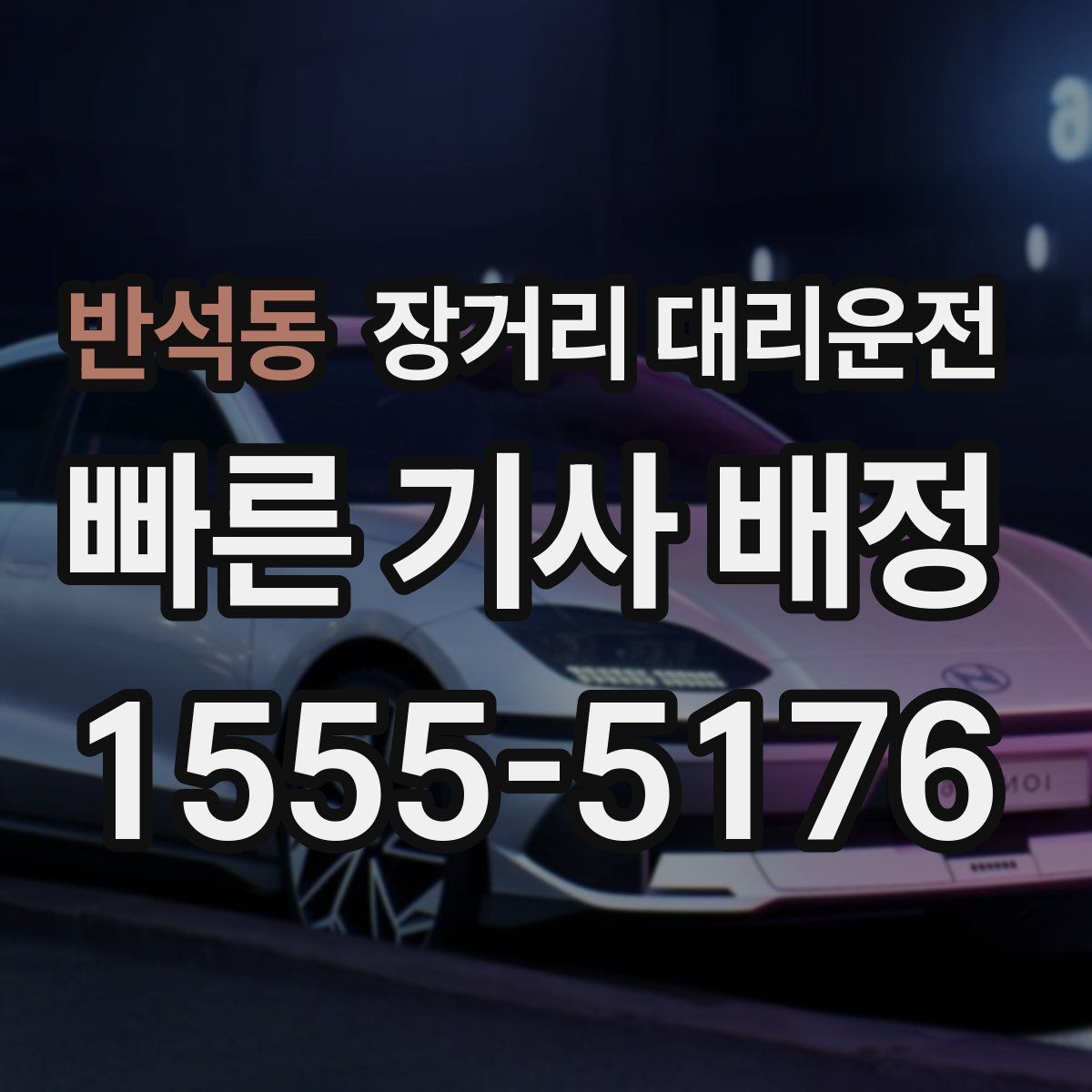 반석동 장거리 대리운전