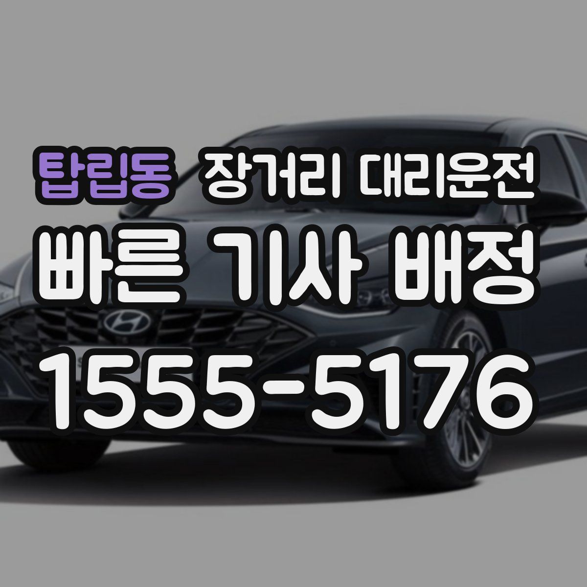 탑립동 장거리 대리운전