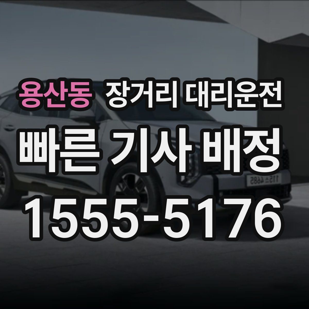 용산동 장거리 대리운전