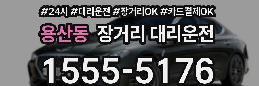 용산동 장거리 대리운전