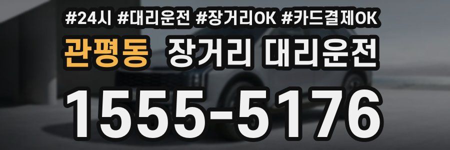 관평동 장거리 대리운전