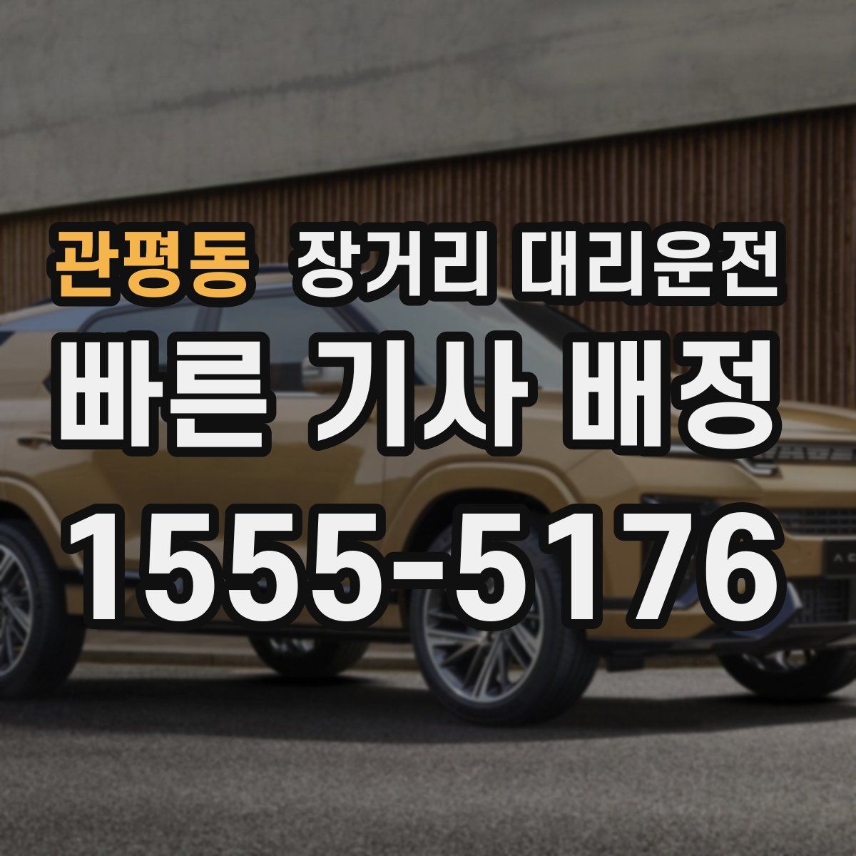 관평동 장거리 대리운전