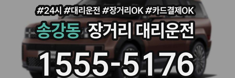 송강동 장거리 대리운전