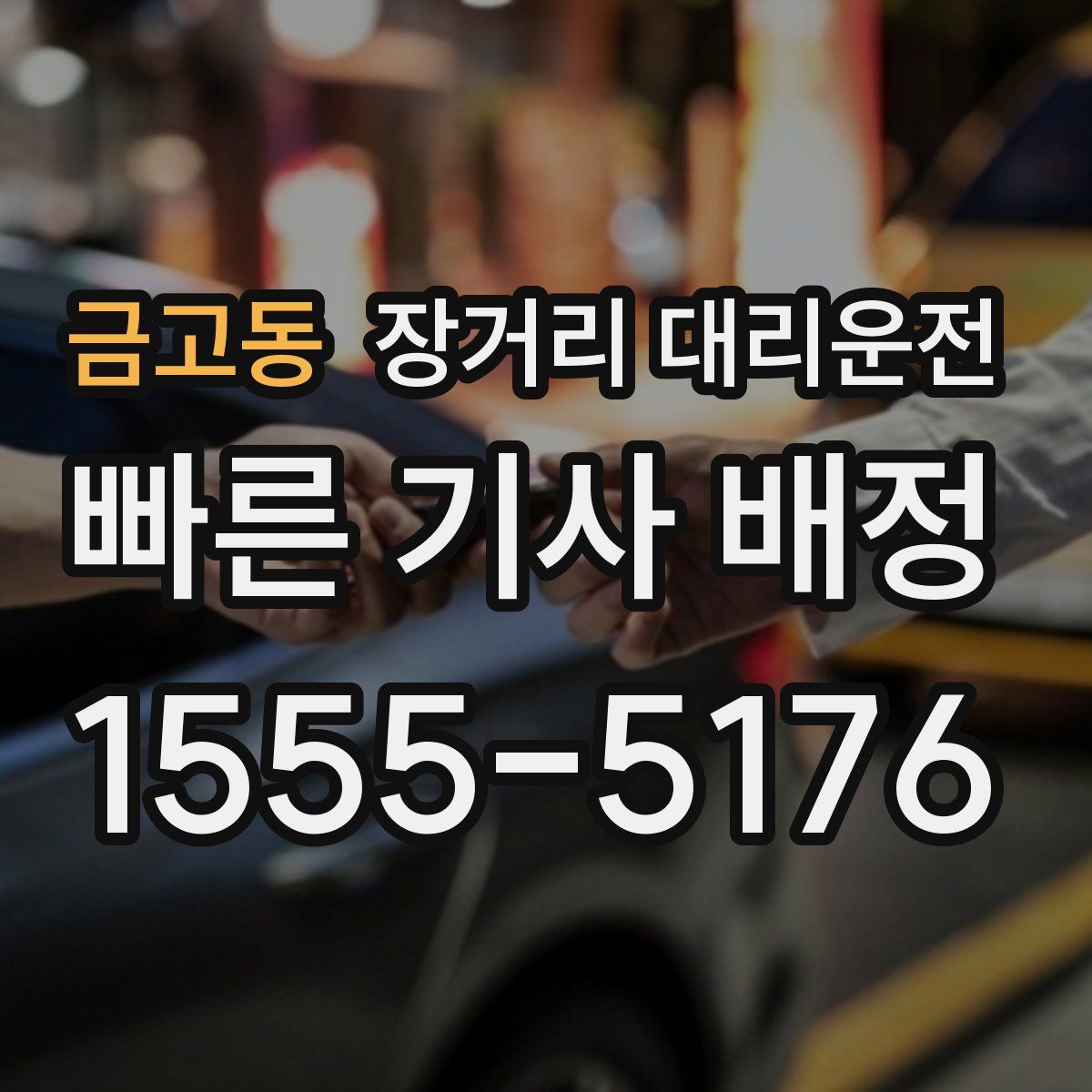 금고동 장거리 대리운전