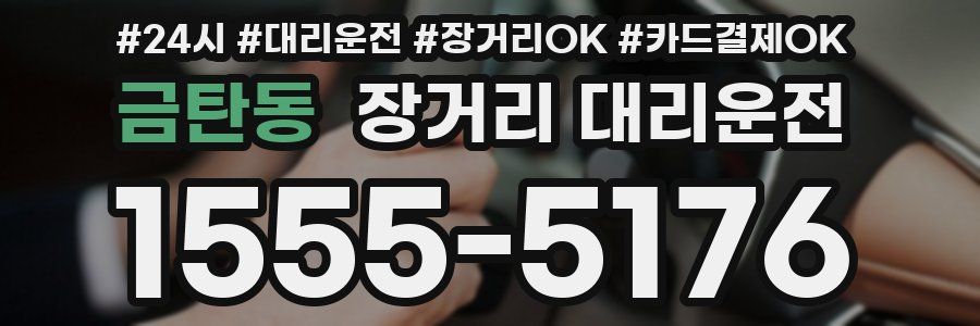 금탄동 장거리 대리운전