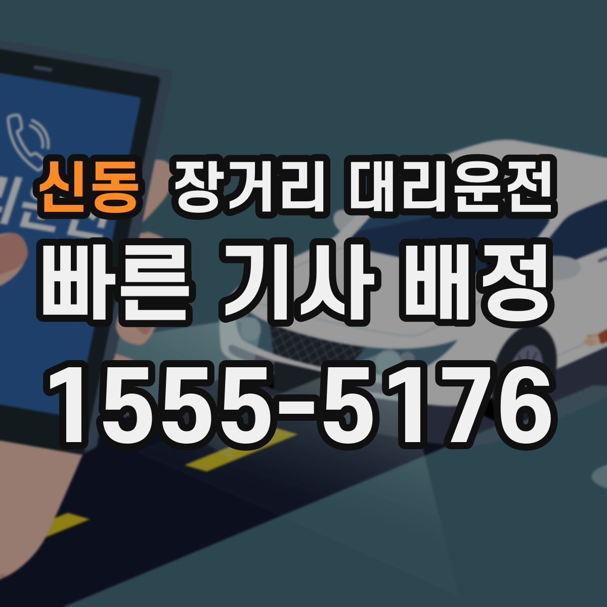 신동 장거리 대리운전