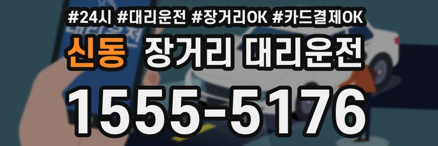 신동 장거리 대리운전