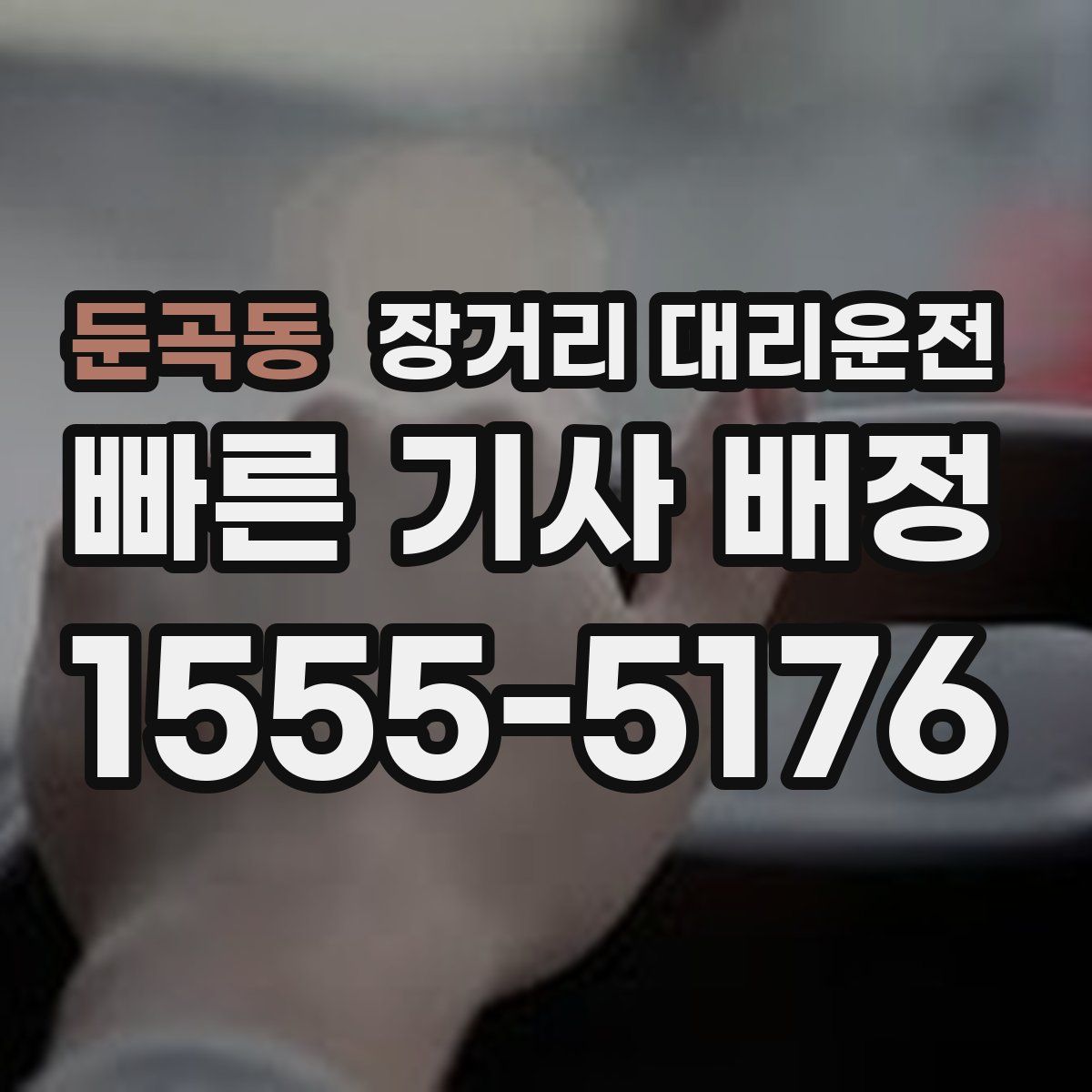 둔곡동 장거리 대리운전