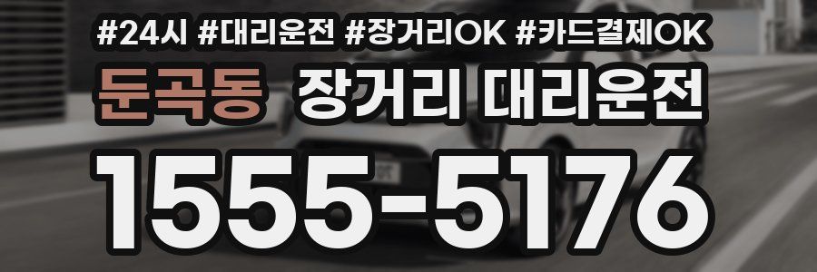 둔곡동 장거리 대리운전