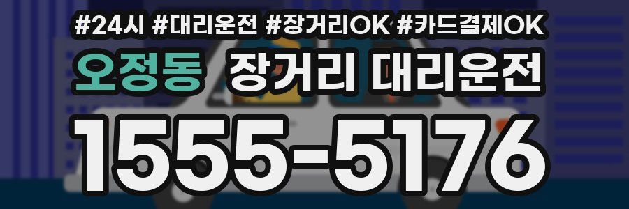 오정동 장거리 대리운전