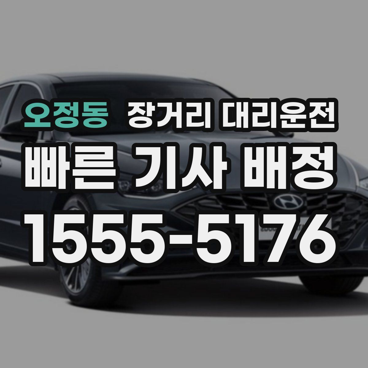 오정동 장거리 대리운전