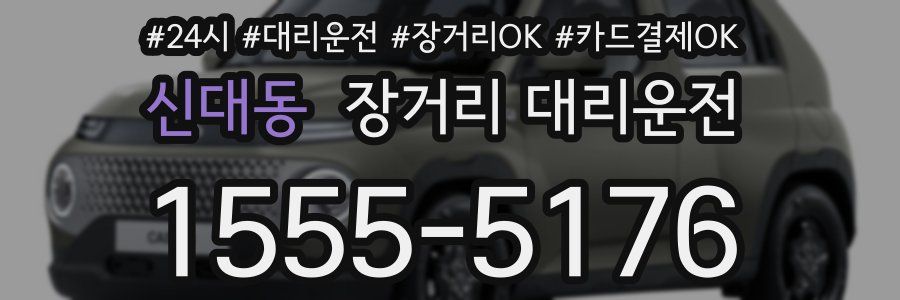 신대동 장거리 대리운전