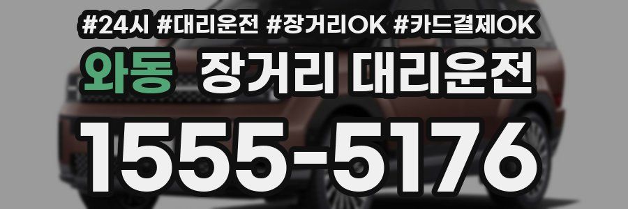 와동 장거리 대리운전