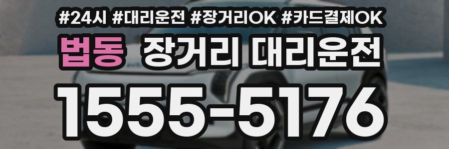 법동 장거리 대리운전