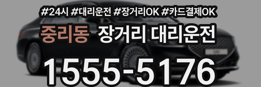 중리동 장거리 대리운전