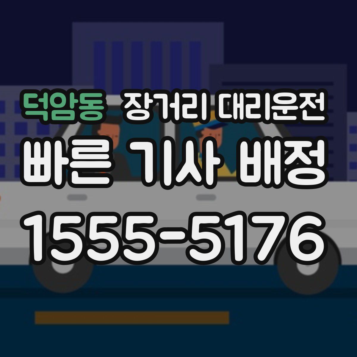 덕암동 장거리 대리운전