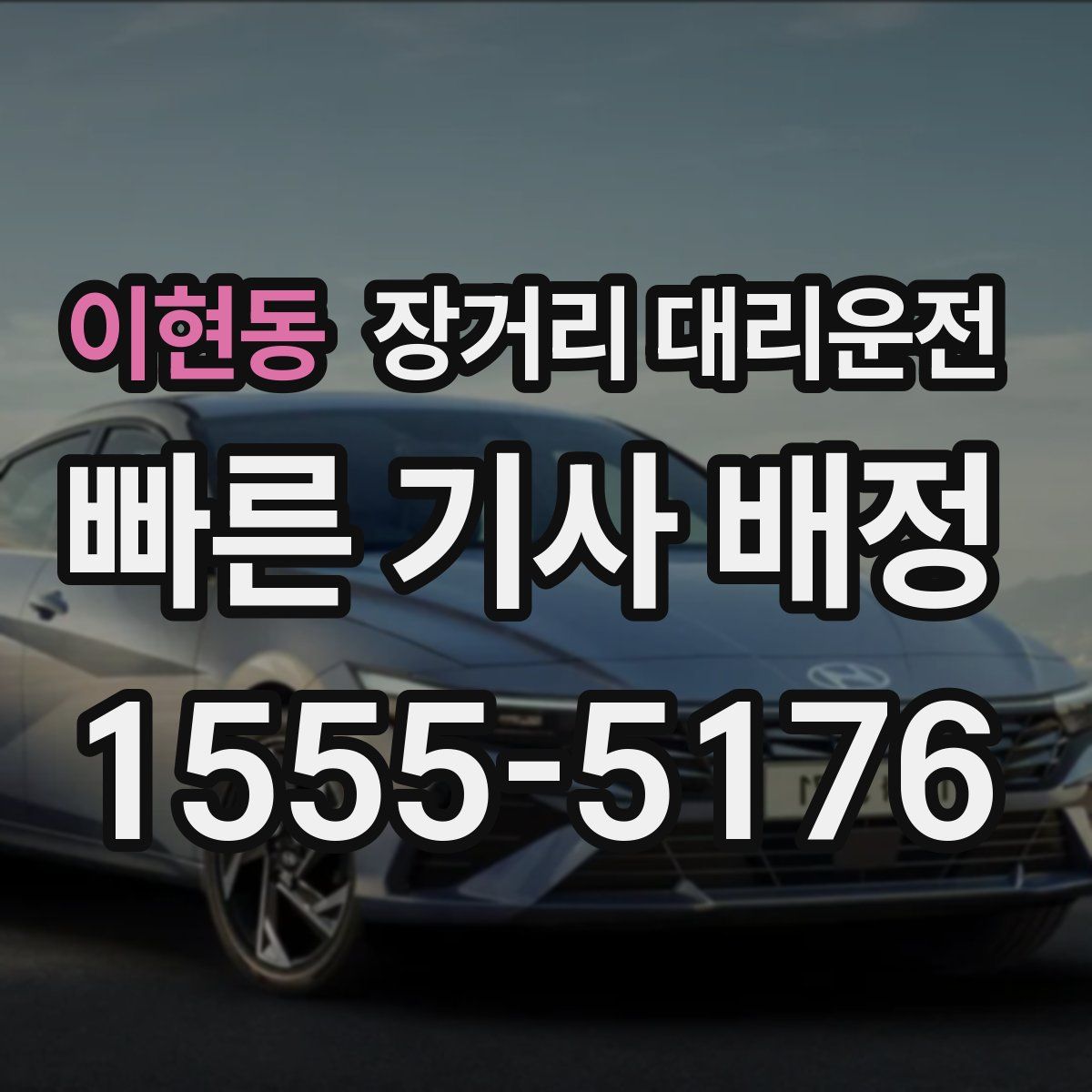 이현동 장거리 대리운전