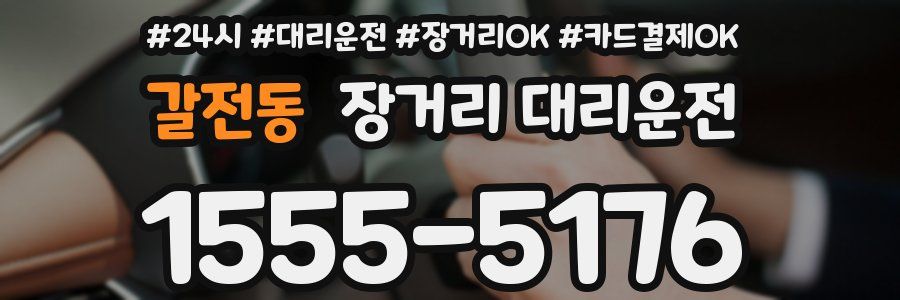 갈전동 장거리 대리운전