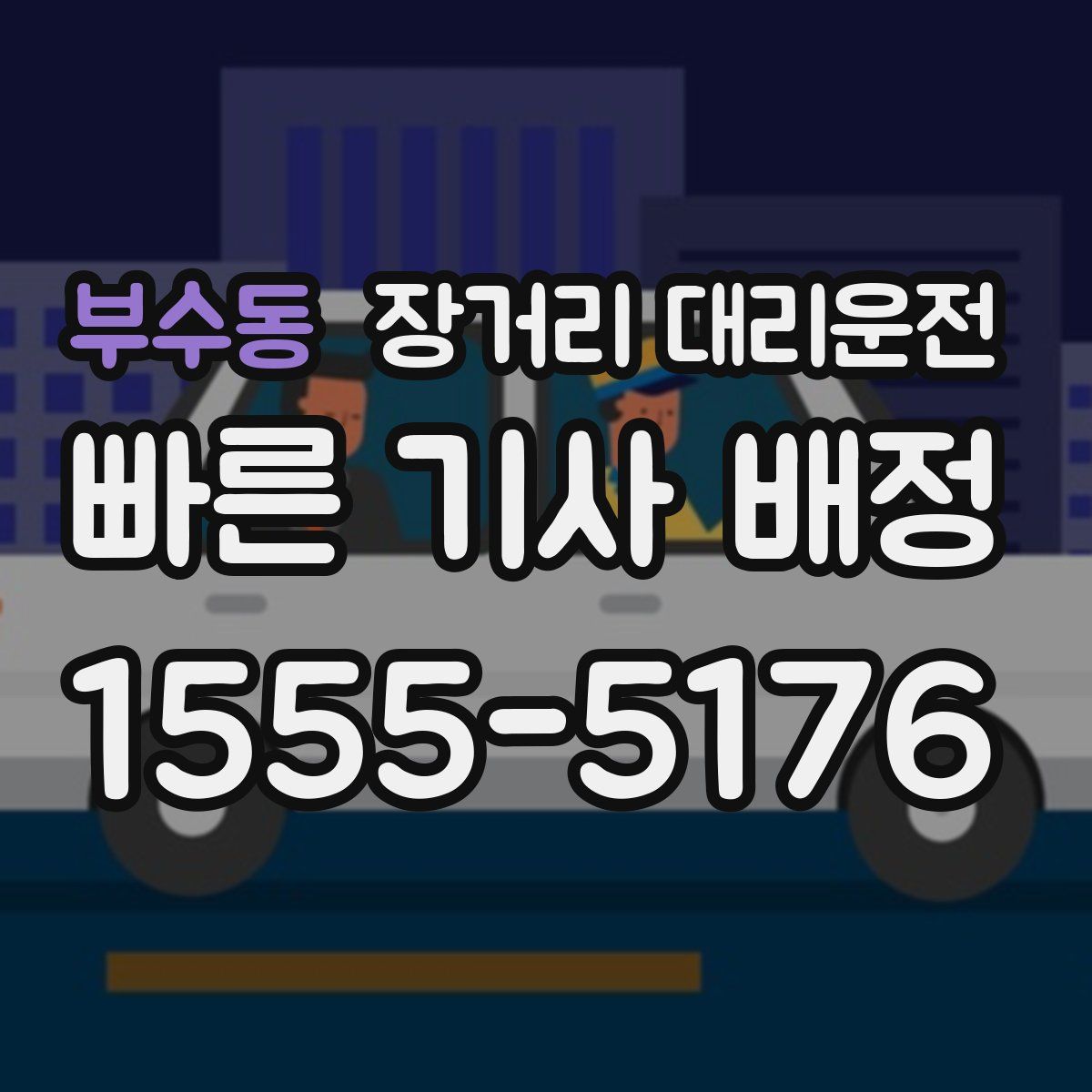 부수동 장거리 대리운전