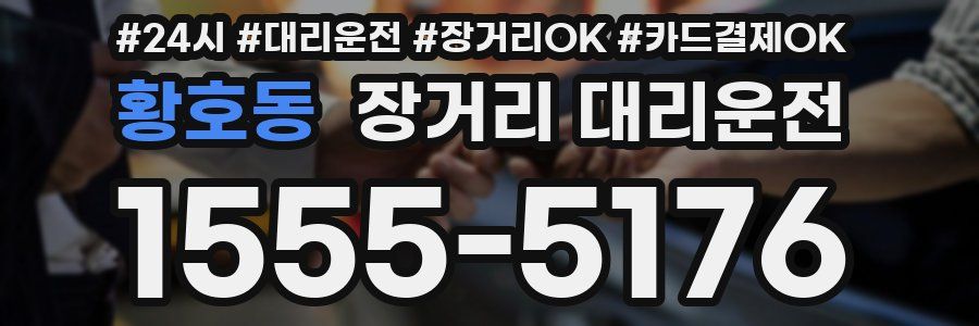 황호동 장거리 대리운전