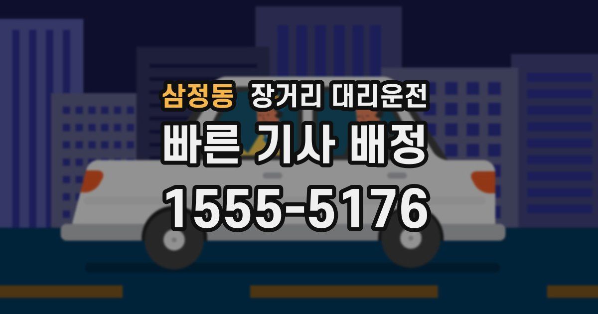 삼정동 장거리 대리운전