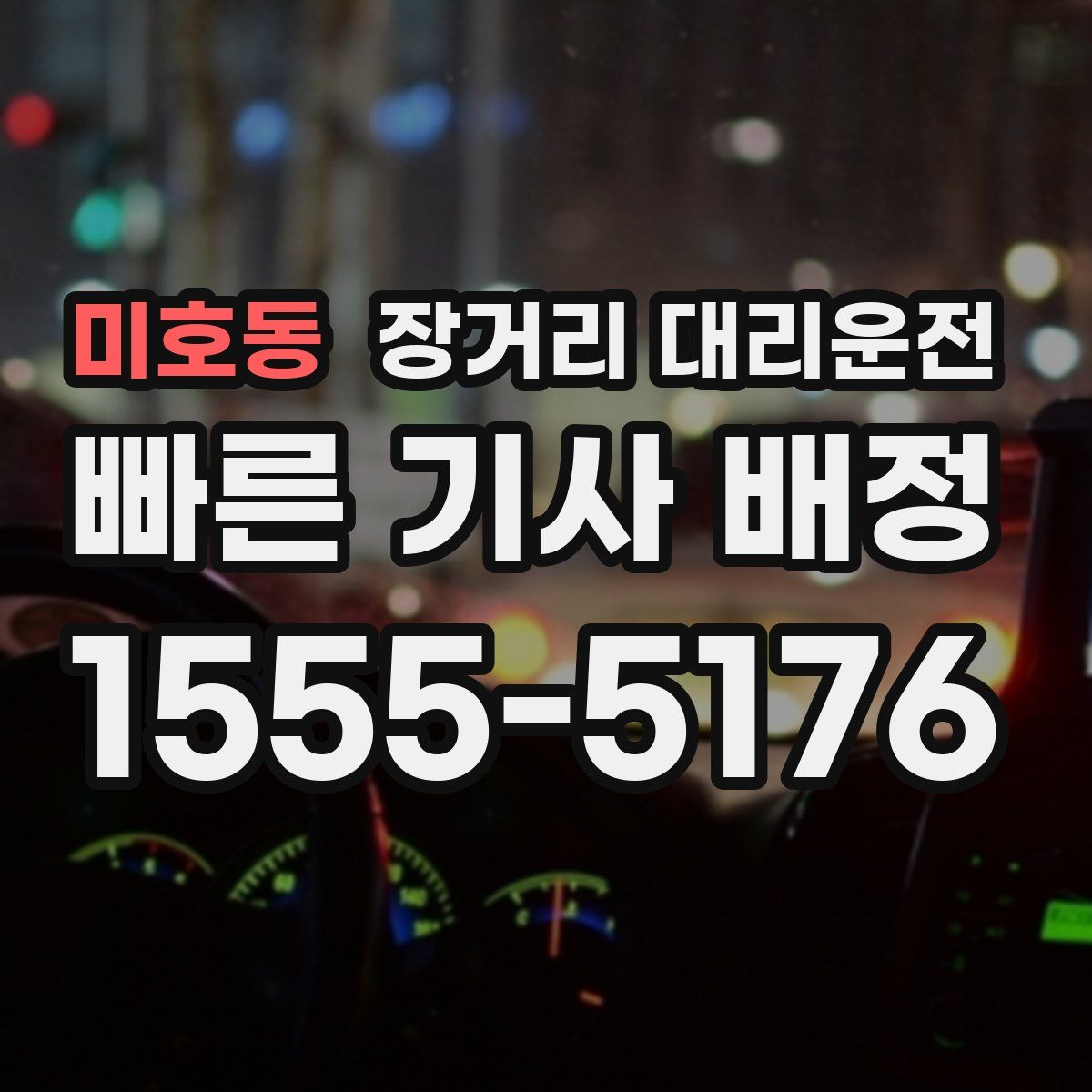 미호동 장거리 대리운전