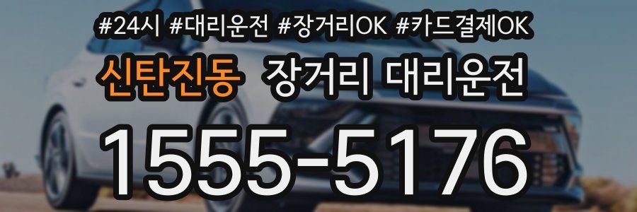 신탄진동 장거리 대리운전