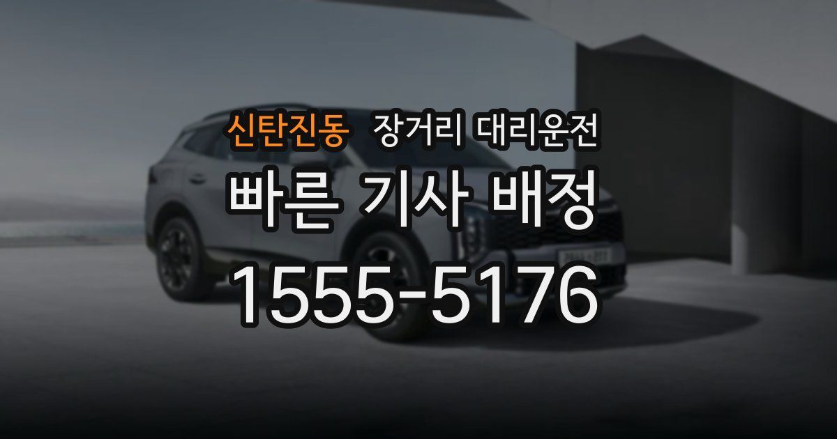 신탄진동 장거리 대리운전