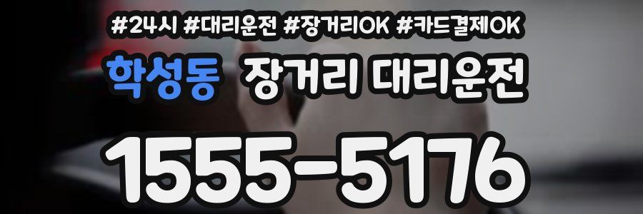학성동 장거리 대리운전