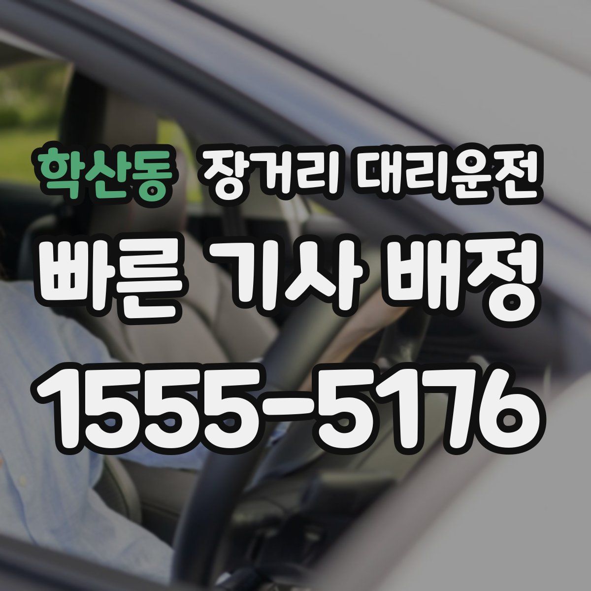 학산동 장거리 대리운전
