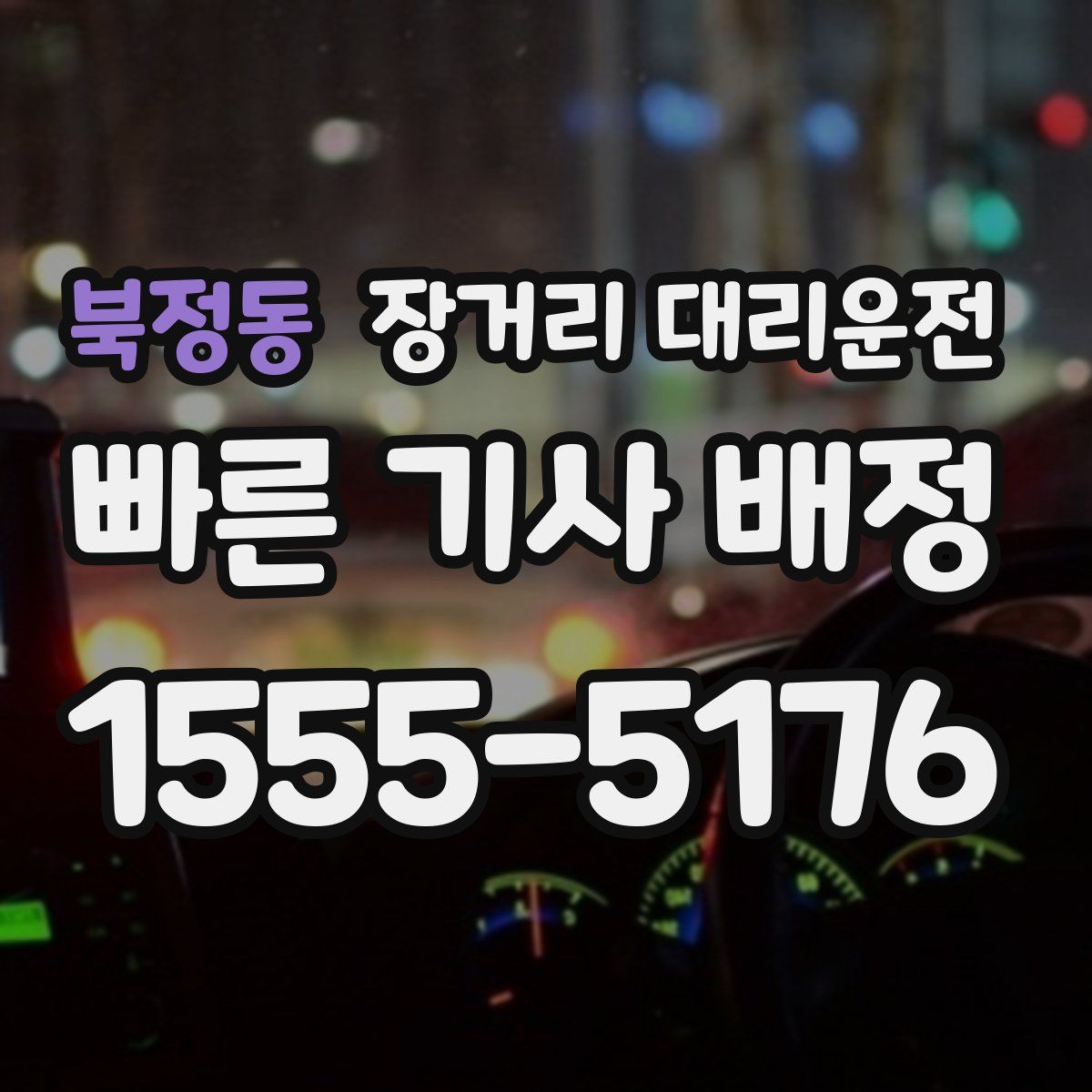 북정동 장거리 대리운전