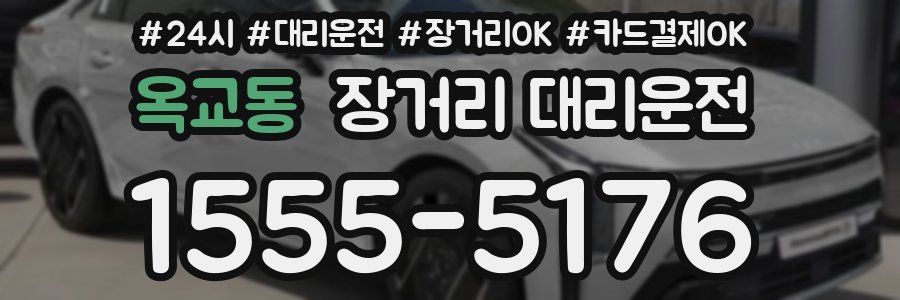 옥교동 장거리 대리운전