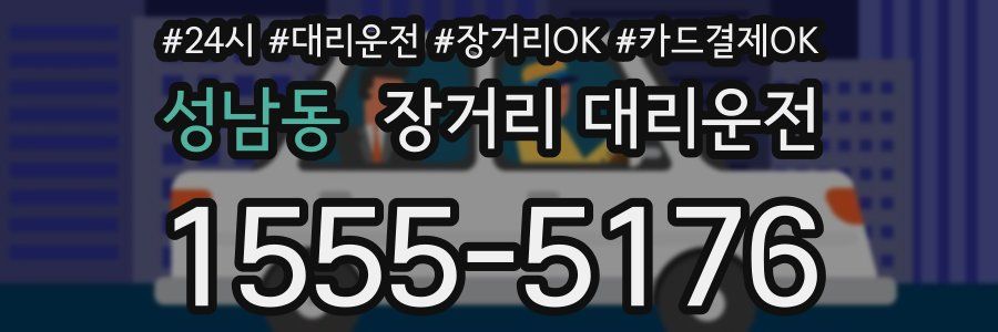 성남동 장거리 대리운전
