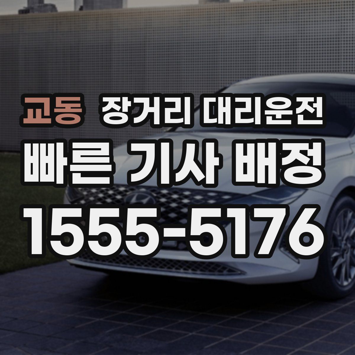 교동 장거리 대리운전