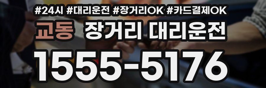 교동 장거리 대리운전
