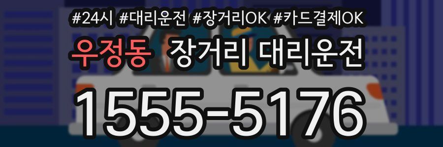 우정동 장거리 대리운전